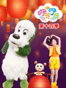 咿呀咿呀第14季动漫海报