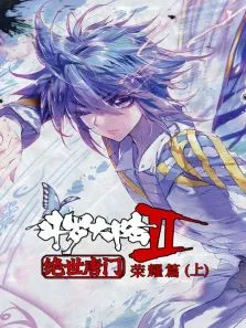 斗罗大陆2:绝世唐门荣耀篇（上）动漫海报
