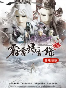 霹雳靖玄录下阕普通话动漫海报