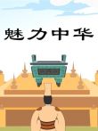 小笨熊之魅力中华动漫海报