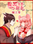 腹黑少爷小甜妻第3季动漫海报