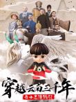 穿越云南三千年 云小志漫游记动漫海报