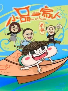 小品一家人合集动漫海报