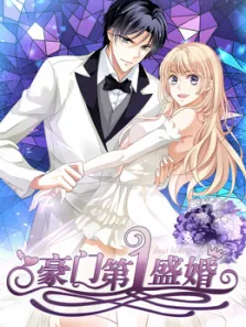 豪门第一盛婚偷心甜妻第1季动漫海报