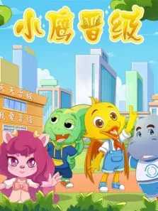 小鹰晋级动漫海报