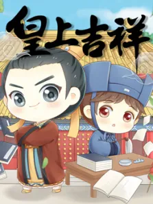 皇上吉祥第1季动漫海报