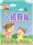 人格教育绘本动漫海报