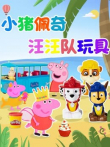 小猪佩奇汪汪队玩具动漫海报