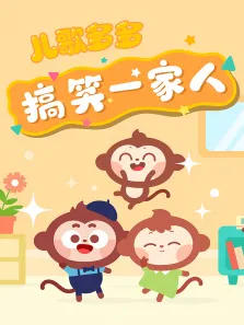 儿歌多多搞笑一家人动漫海报