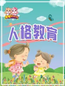 人格教育绘本动漫海报