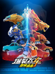 爆裂飞车4兽神出击动漫海报