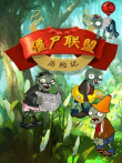 僵尸联盟历险记动漫海报