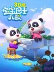 宝宝巴士儿歌3D版动漫海报