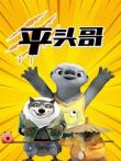 平头哥动漫海报