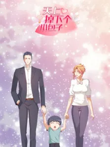 动态漫画·天上掉下个小包子动漫海报