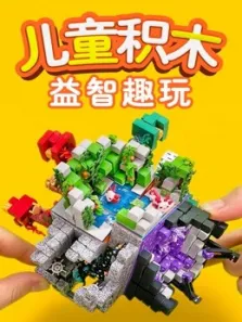 儿童积木益智趣玩动漫海报