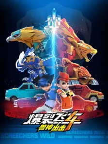 爆裂飞车4兽神出击动漫海报