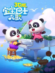 宝宝巴士儿歌3D版动漫海报