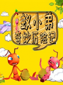 蚁小弟奇妙历险记动漫海报