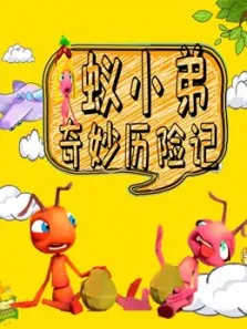 蚁小弟奇妙历险记动漫海报