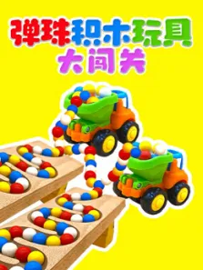 弹珠积木玩具大闯关动漫海报