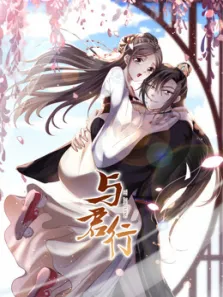 与君行竖版动态漫动漫海报