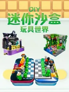 迷你沙盒DIY玩具世界动漫海报