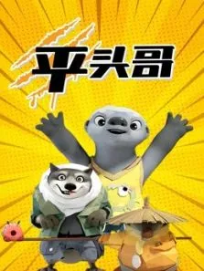 平头哥动漫海报