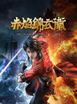 赤焰锦衣卫动漫海报
