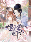 退退退退下 动态漫画 第1季动漫海报