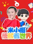 米小圈悟熙看世界动漫海报