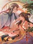 为师的爱徒人设，千万不能崩动漫海报
