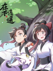 在下逍遥 第1季动漫海报