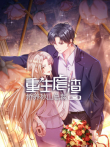 重生虐渣:娇养冰山总裁  动态漫画 第2季动漫海报