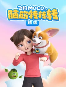 飞狗MOCO之脑筋转转转精选动漫海报