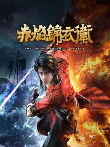 赤焰锦衣卫动漫海报