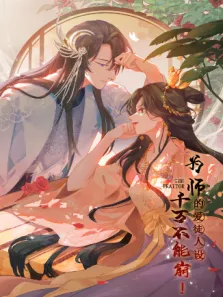 为师的爱徒人设，千万不能崩动漫海报