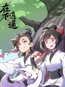 在下逍遥 第1季动漫海报