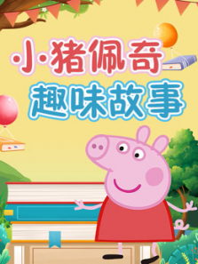 小猪佩奇趣味故事动漫海报