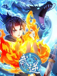 武逆 ·动态漫 第4季动漫海报