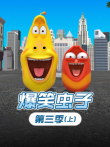 爆笑虫子  上 第3季动漫海报
