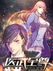 医武至尊 动态漫画动漫海报