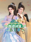 我送对家当皇帝动漫海报