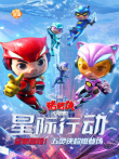 猪猪侠大电影·星际行动动漫海报