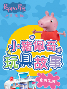 小猪佩奇 快乐房车游动漫海报