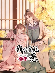 我的皇姐不好惹 动态漫画 第1季动漫海报