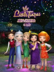 魔仙俏娇娃 第3季动漫海报