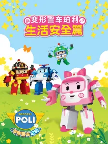 变形警车珀利 生活安全篇动漫海报