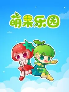 萌果乐园动漫海报