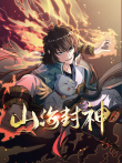 山海封神 动态漫画 第1季动漫海报